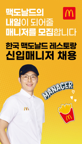 한국 맥도날드 레스토랑 신입매니저 채용