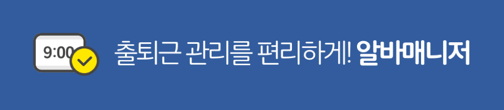 출퇴근 관리를 편리하게! 알바매니저