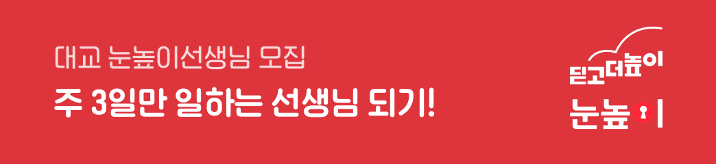 대교 눈높이선생님 모집 주3일만 일하는 선생님 되기!