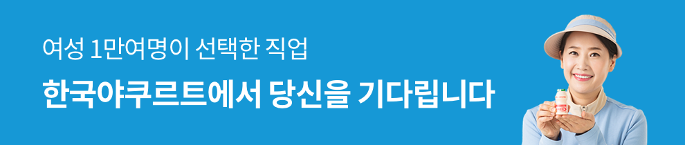 여성 1만여명이 선택한 직업 한국 야쿠르트에서 당신을 기다립니다.