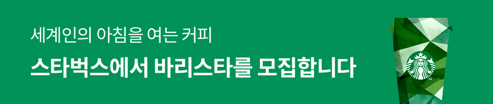 세계인의 아침을 여는 커피 스타벅스에서 바리스타를 모집합니다