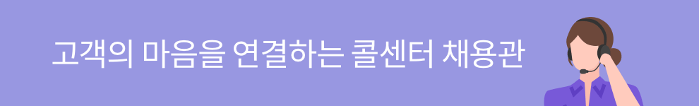 고객의 마음을 연결하는 콜센터 채용관