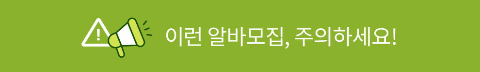 이런 알바 모집, 주의하세요!