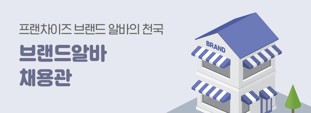 프랜차이즈 브랜드 알바의 천국 브랜드알바 채용관
