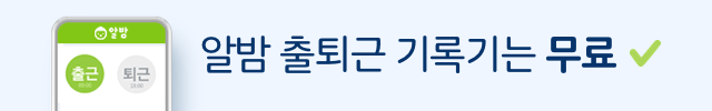 알밤 출퇴근 기록기는 무료