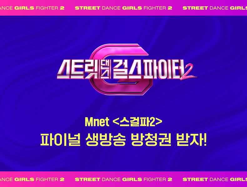 스트릿댄스걸스파이터2 Mnet 스걸파2 파이널 생방송 방청권 받자!
