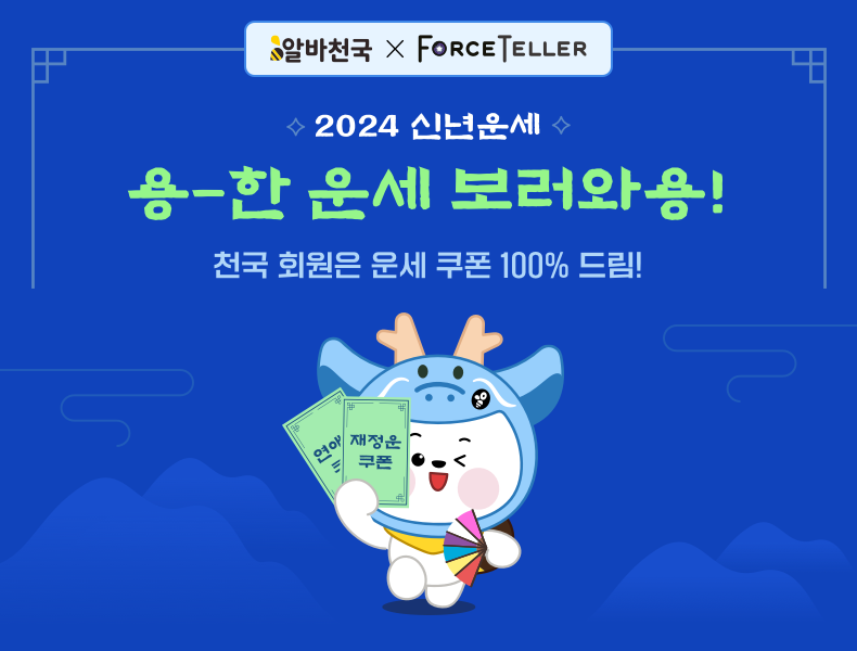 알바천국 x forceteller 2024 신년운세 용한 운세 보러와용!