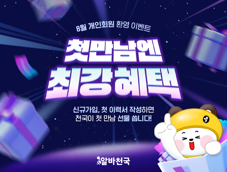 8월 개인회원 환영 이벤트 첫만남엔 최강혜택 신규가입, 첫 이력서 작성하면 천국이 첫 만남 선물 쏩니다!