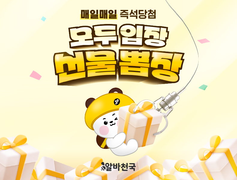 매일매일 즉석당첨 모두입장 선물뽑장