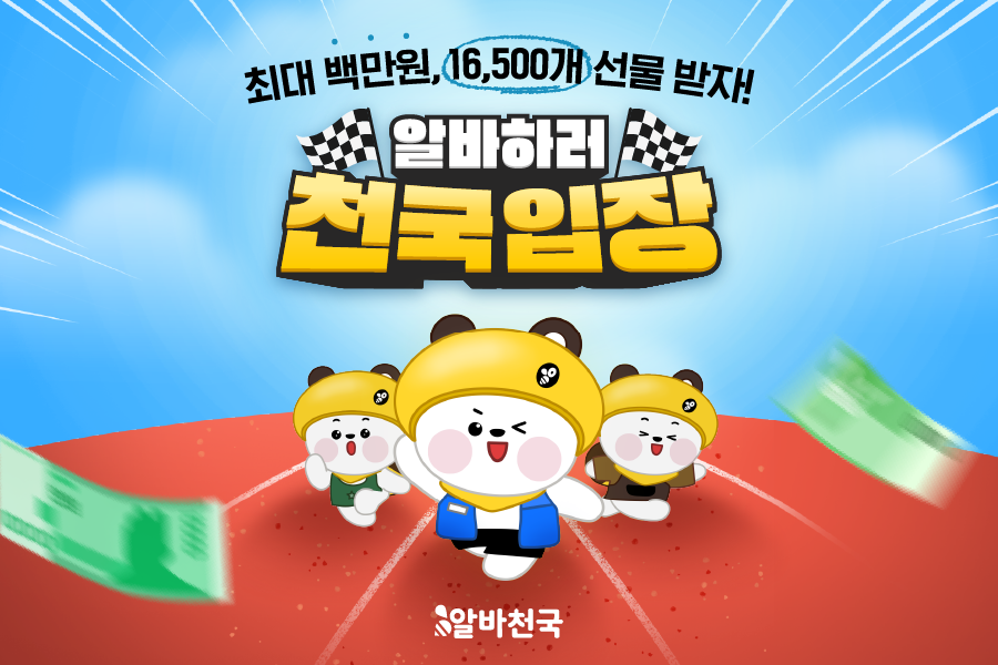최대 백만원, 16,500개 선물 받자! 알바하러 천국입장