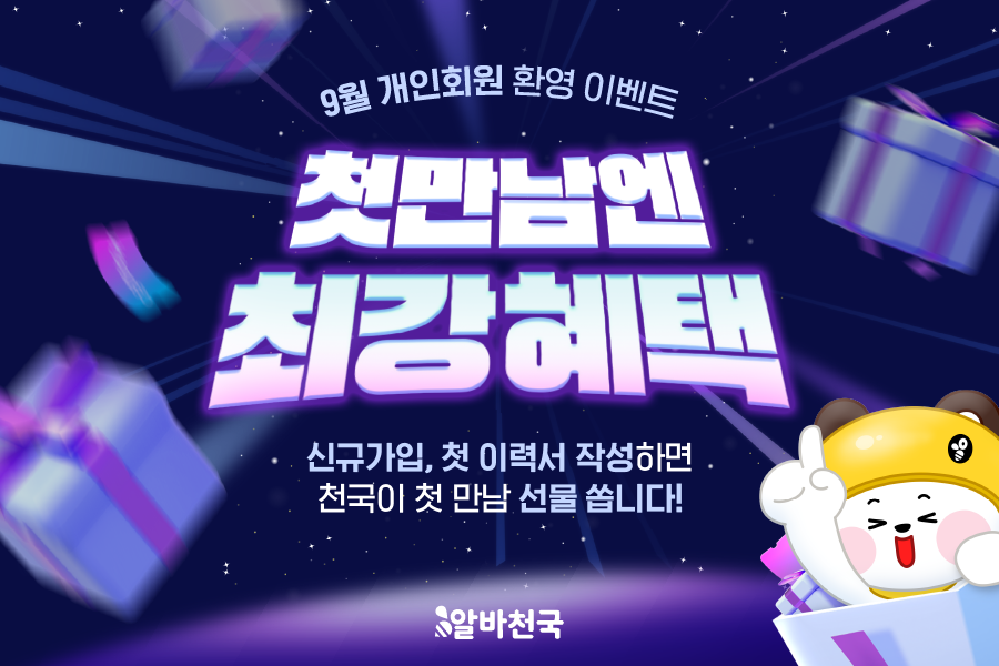 9월 개인회원 환영 이벤트 첫만남엔 최강혜택