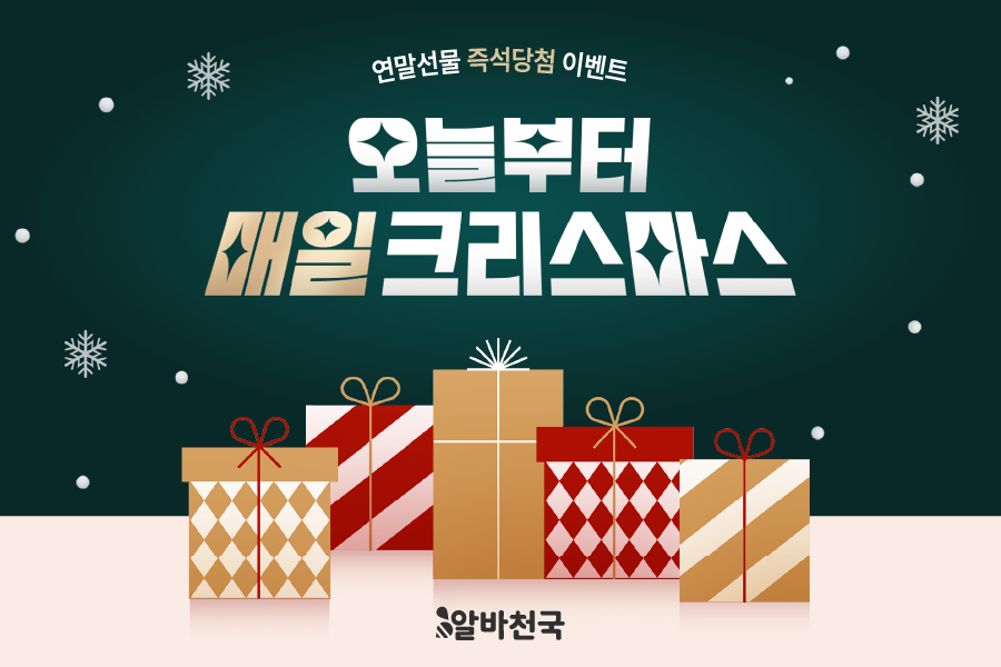 연말선물 즉석당첨 이벤트 오늘부터 매일 크리스마스