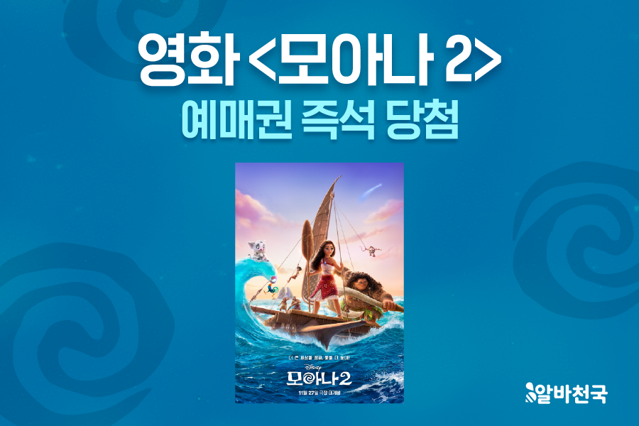영화 모아나2 예매권 즉석 당첨