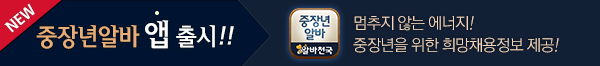 NEW 중장년알바 앱 출시!! 멈추지 않는 에너지! 중장년을 위한 희망채용정보 제공!