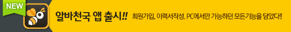 NEW 알바천국 앱 출시!! 회원가입, 이력서 작성. PC에서만 가능하던 모든기능을 담았다!!
