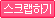 스크랩