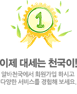 ���� �뼼�� õ����! �˹�õ������ ȸ������ �Ͻð� �پ��� ���񽺸� ������ ������.