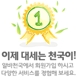 ���� �뼼�� õ����! �˹�õ������ ȸ������ �Ͻð� �پ��� ���񽺸� ������ ������.