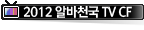 2012 �˹�õ�� TV CF