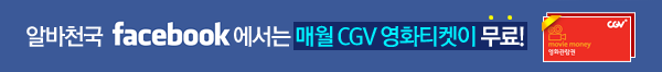 알바천국 facebook에서는 메월 CGV영화티켓이 무료!