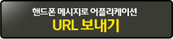 �ڵ��� �޽����� ���ø����̼� URL ������