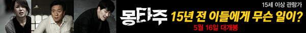 몽타주 15년 전 이들에게 무슨일이? 5월16일 대개봉(15세 이상 관람가)