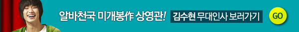 알바천국 미개봉작 상영관 김수현 무대인사 보러가기