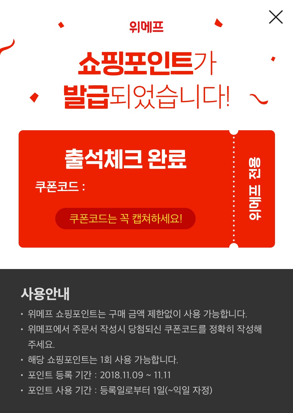 위메프 쇼핑포인트가 발급되었습니다!