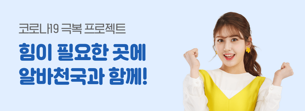 코로나19 극복 프로젝트-힘이 필요한 곳에 알바천국과 함께!