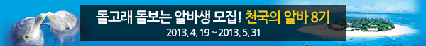 돌고래 돌보는 알바생 모집! 천국의 알바 8기 (2013.4.19 ~ 2013.5.31)