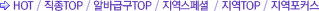 HOT���� / ����TOP / ������Ŀ�� / ����TOP / �˹ٱޱ�TOP / ����Ư�� ���� ����