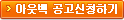 �ƿ��� ������ũ�Ͽ콺 �ڸ��� ���� ��û�ϱ�