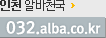 032.alba.co.kr
