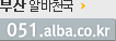 051.alba.co.kr