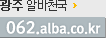 062.alba.co.kr