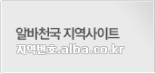 �˹�õ�� ��������Ʈ - ������ȣ.alba.co.kr