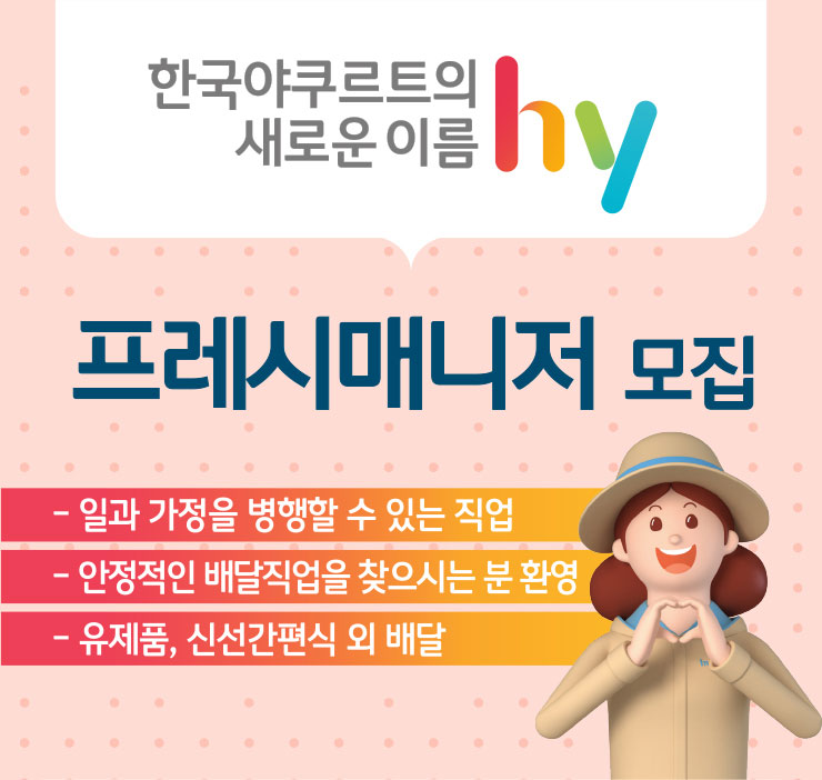 한국야쿠르트의 새로운 이름 hy - 프레시매니저 모집