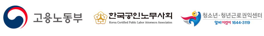 고용노동부, 한국공인노무사회, 청소년근로권익센터