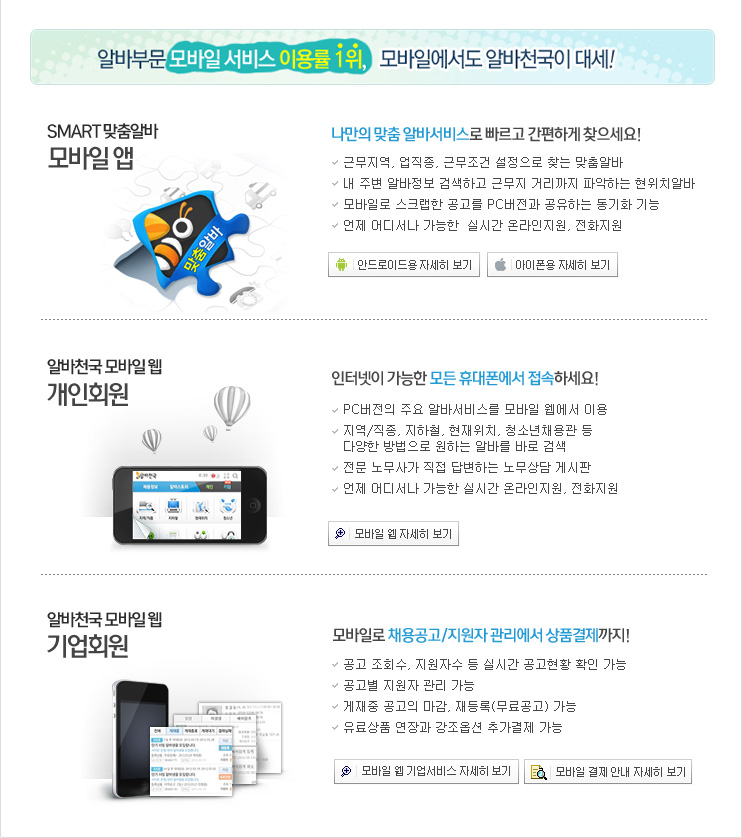 나만의 맞춤 알바서비스로 빠르고 간편하게 찾으세요! -인터넷이 가능한 모든 휴대폰에서 접속하세요 -모바일로 채용공고/지원자 관리에서 상품결제까지!
