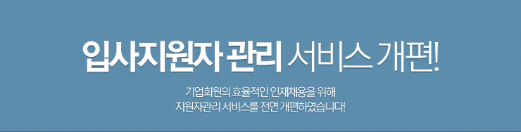 입사지원자 관리 서비스 개편!