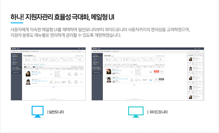 하나! 지원자관리 효율성 극대화, 메일형 UI