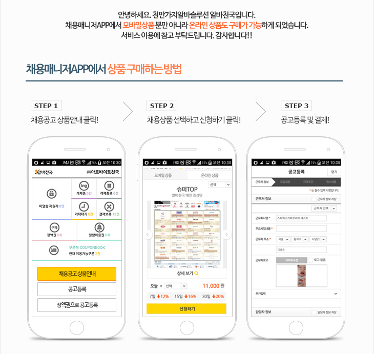 상품 구매하는 방법 : 1. 채용공고 상품안내 클릭!, 2. 채용상품 선택하고 신청하기 클릭!, 3. 공고등록 및 결제!