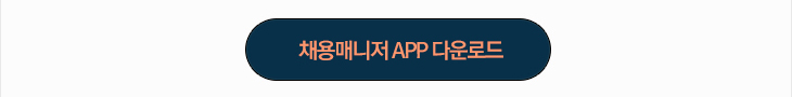 채용매니저 APP 다운로드