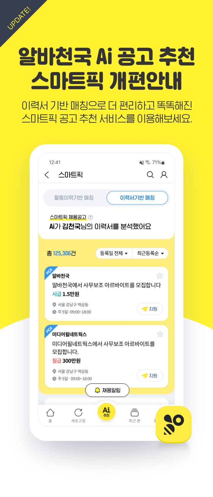 공지사항 - 알바천국 Ai 공고 추천 스마트픽 개편안내