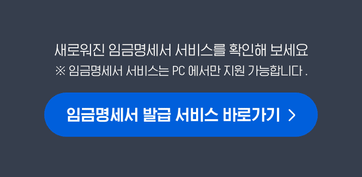 임금명세서 발급 서비스 바로가기