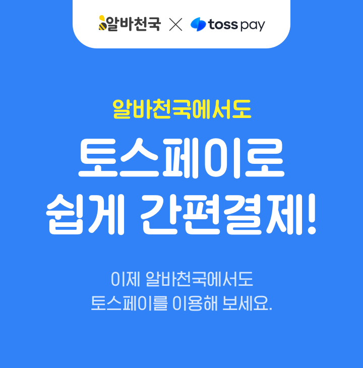 알바천국에서도 토스페이로 쉽게 간편결제!