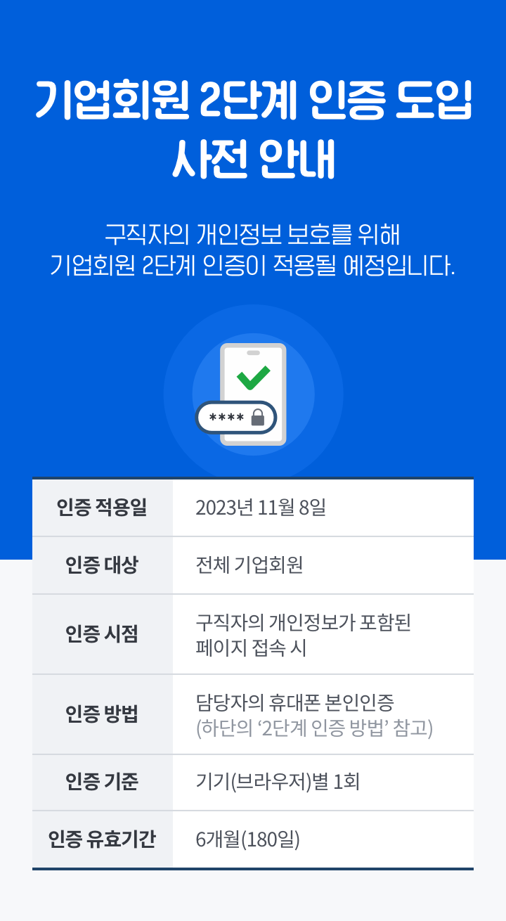 기업회원 2단계 인증 도입 사전안내