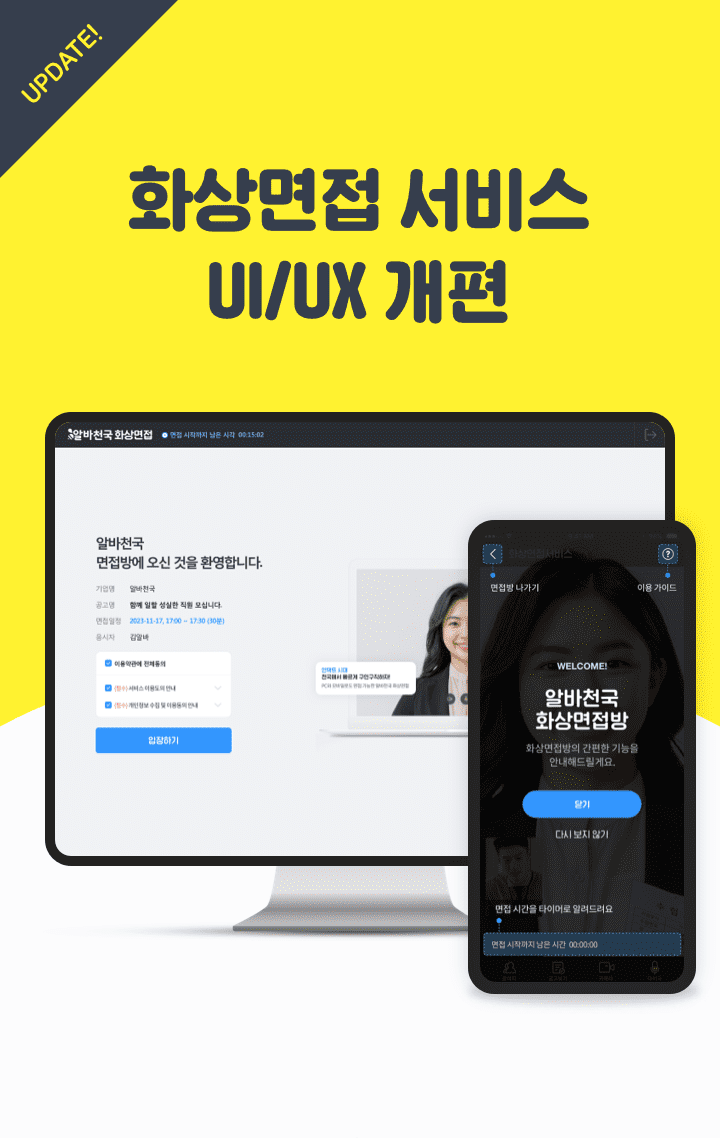 화상면접 서비스 UI/UX 개편