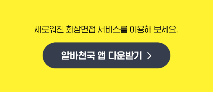 새로워진 화상면접 서비스를 확인해 보세요 알바천국 앱 다운받기