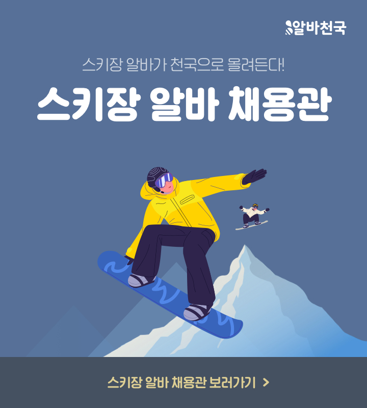 스키장알바 채용관